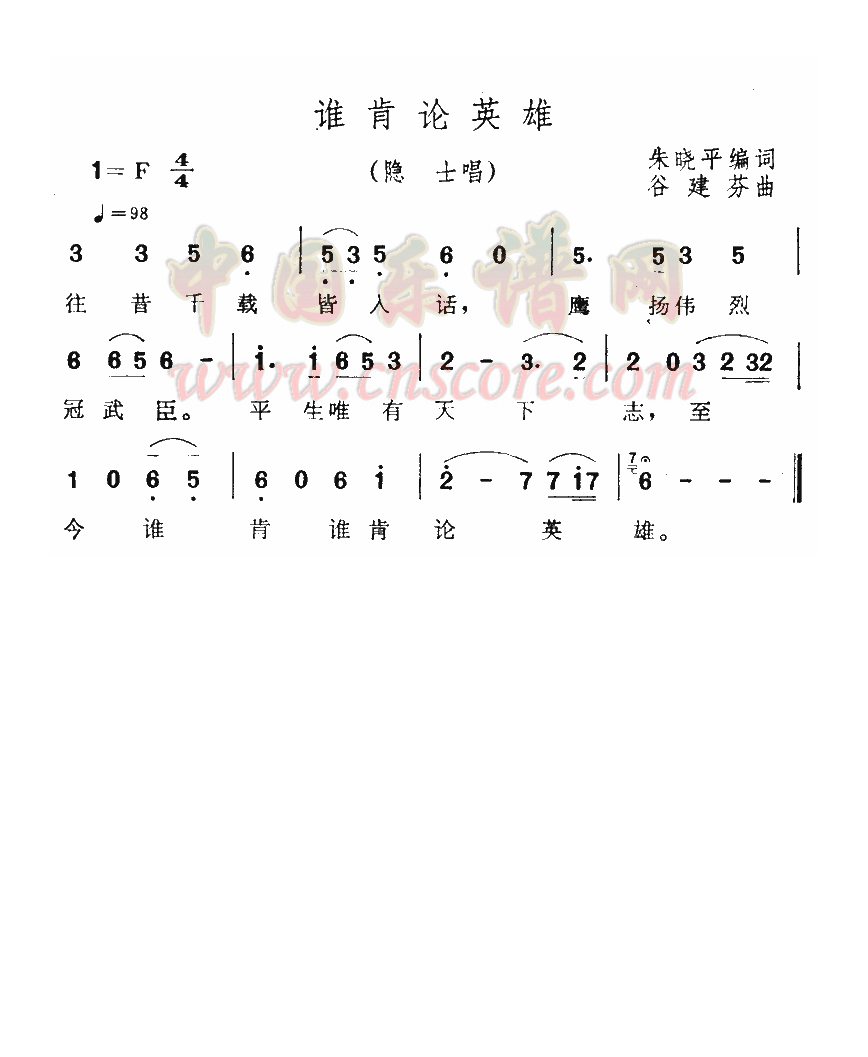 谁肯论英雄高清手机移动歌谱简谱