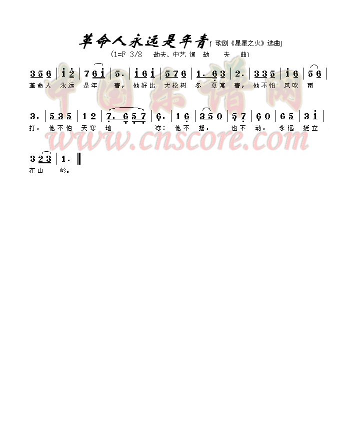革命人永远是年轻高清手机移动歌谱简谱