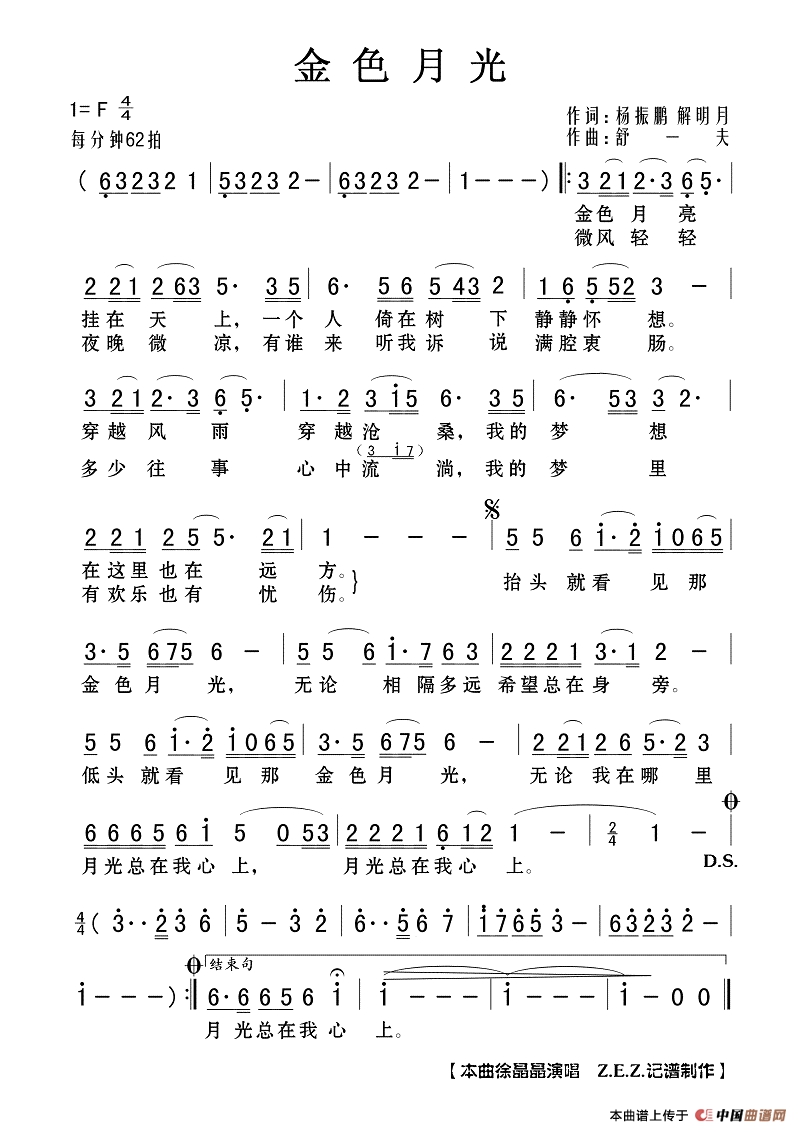 金色月光作词：杨振鹏 解明月  作曲：舒一夫高清手机移动歌谱简谱