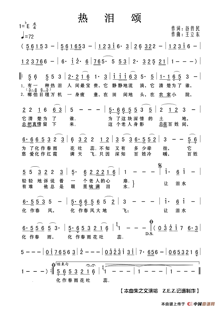 热泪颂作词：谷传民  作曲：王立东高清手机移动歌谱简谱