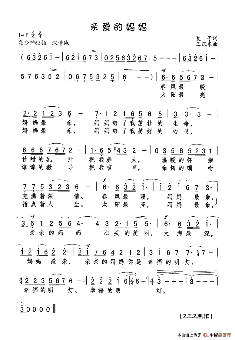 亲爱的妈妈作词：夏子  作曲：王凯东高清手机移动歌谱简谱