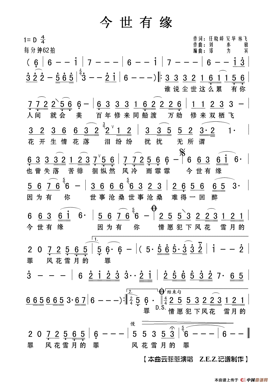 今世有缘作词：任晓峰 安华 林飞  作曲：刘亦敏高清手机移动歌谱简谱
