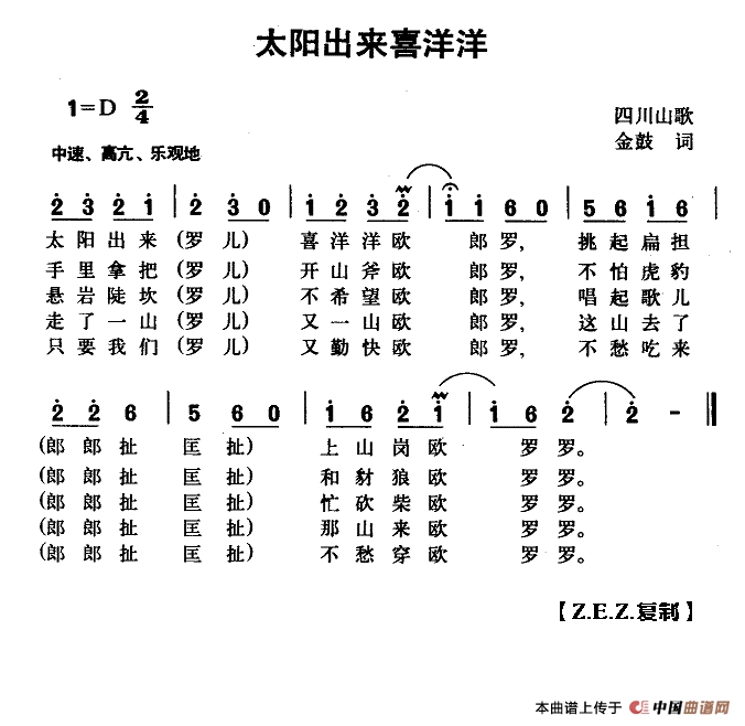 太阳出来喜洋洋作曲：四川山歌、金鼓词曲高清手机移动歌谱简谱