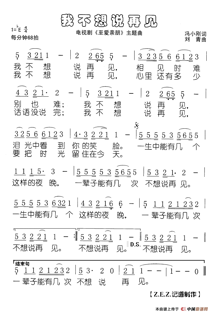 我不想说再见作词：冯小刚  作曲：刘青高清手机移动歌谱简谱