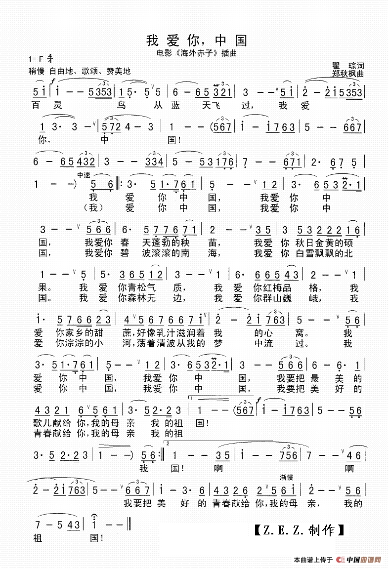 我爱你中国（瞿琮词 郑秋枫曲）高清手机移动歌谱简谱
