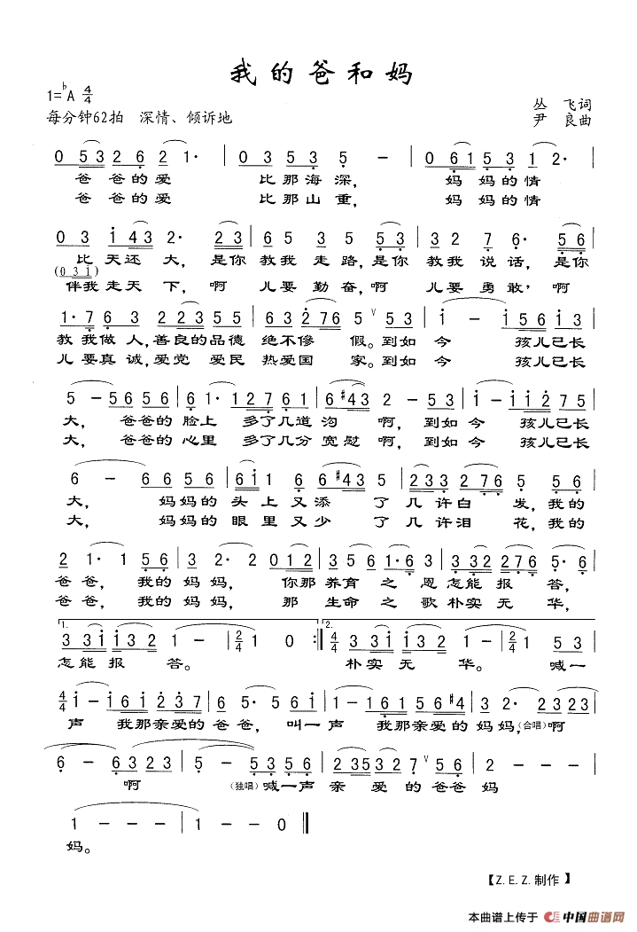 我的爸和妈（丛飞词 尹良曲）高清手机移动歌谱简谱