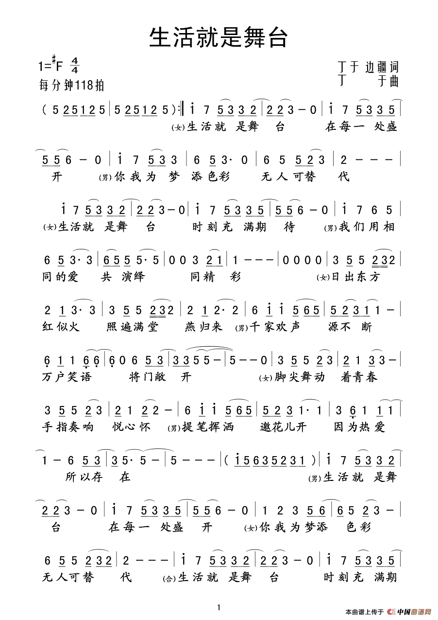 生活就是舞台作词：丁于 边疆  作曲：丁于高清手机移动歌谱简谱