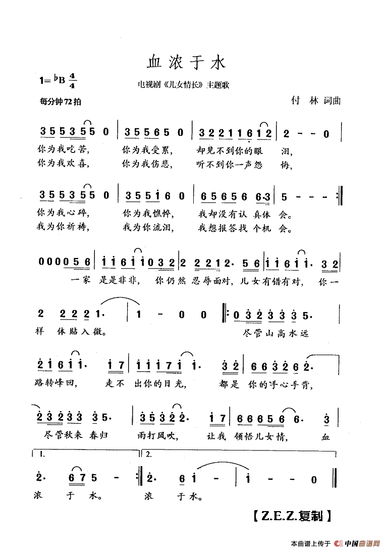 血浓于水（电视剧《儿女情长》主题歌）高清手机移动歌谱简谱