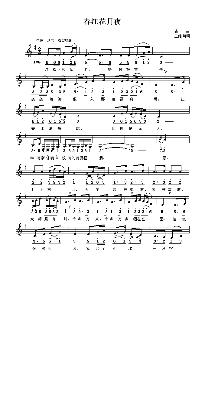 春江花月夜 (古曲填词)高清手机移动歌谱简谱