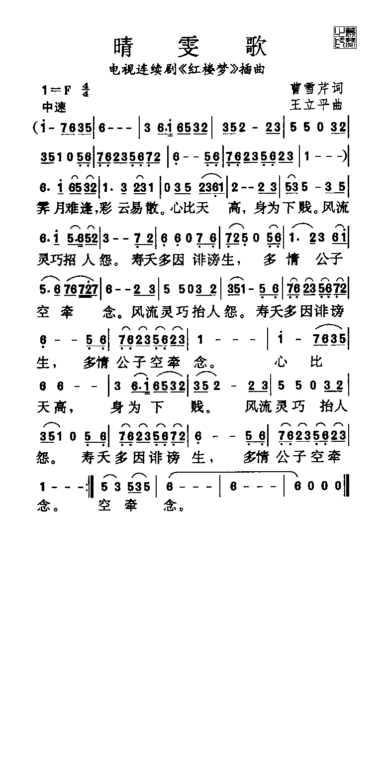 晴雯歌高清手机移动歌谱简谱