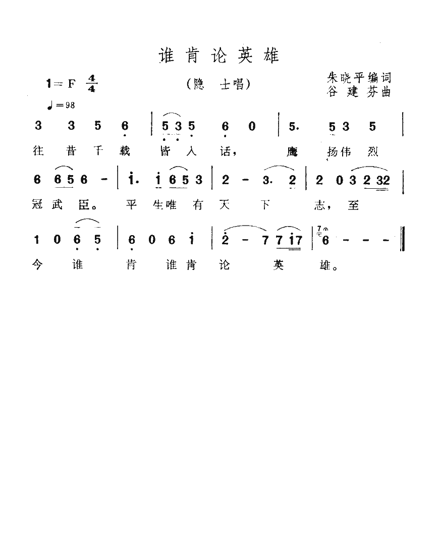 谁肯论英雄高清手机移动歌谱简谱