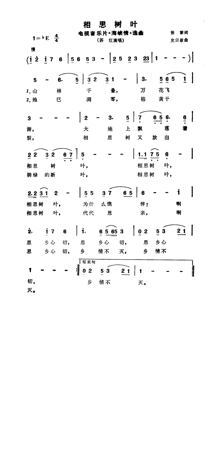 相思树叶（电视音乐片《海峡情》选曲）高清手机移动歌谱简谱