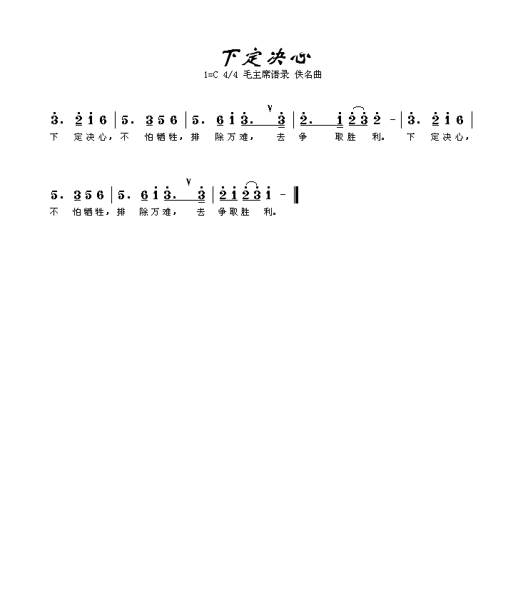 下定决心高清手机移动歌谱简谱
