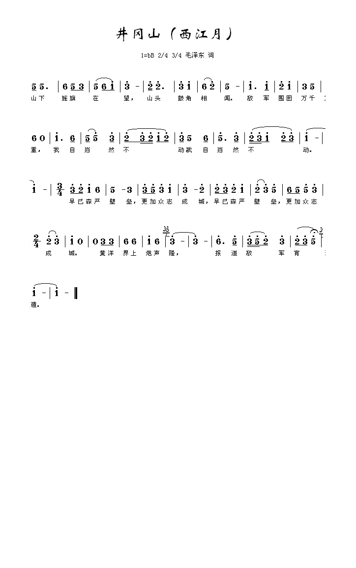 井冈山(西江月)高清手机移动歌谱简谱