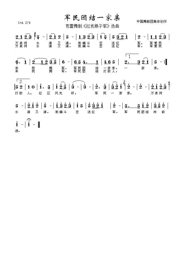 军民团结一家亲高清手机移动歌谱简谱