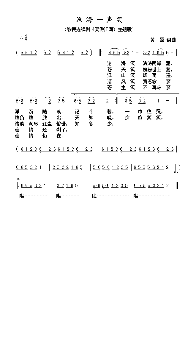 沧海一声笑高清手机移动歌谱简谱