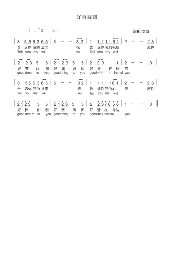 好事圆圆高清手机移动歌谱简谱