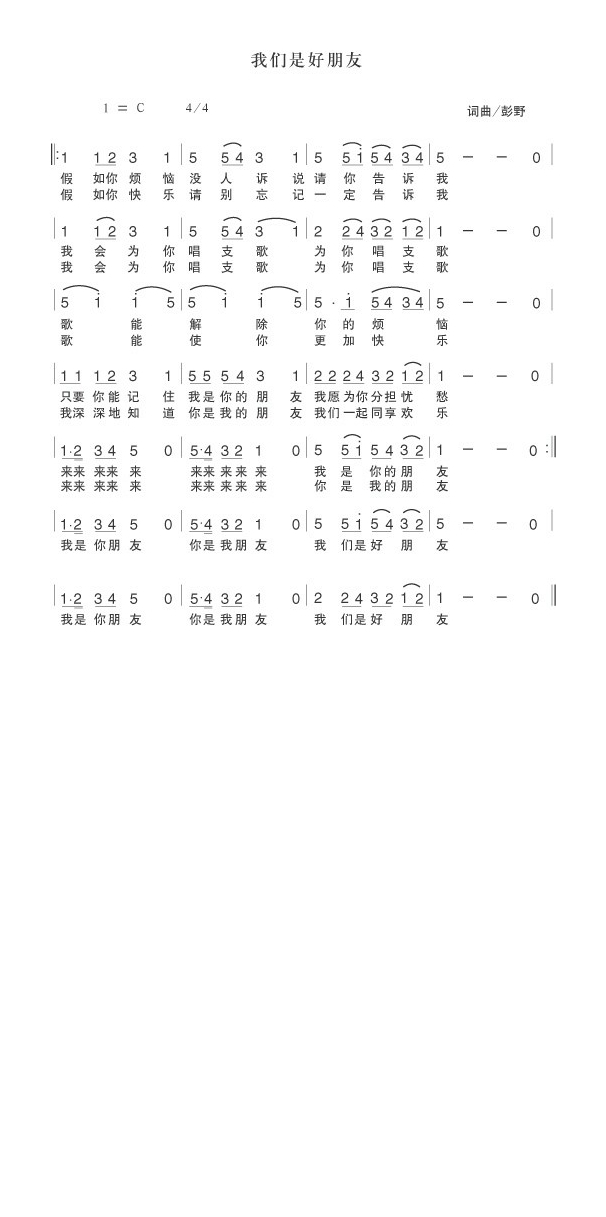 我们是好朋友高清手机移动歌谱简谱
