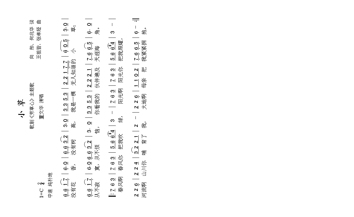 小草（《芳草心》插曲高清手机移动歌谱简谱