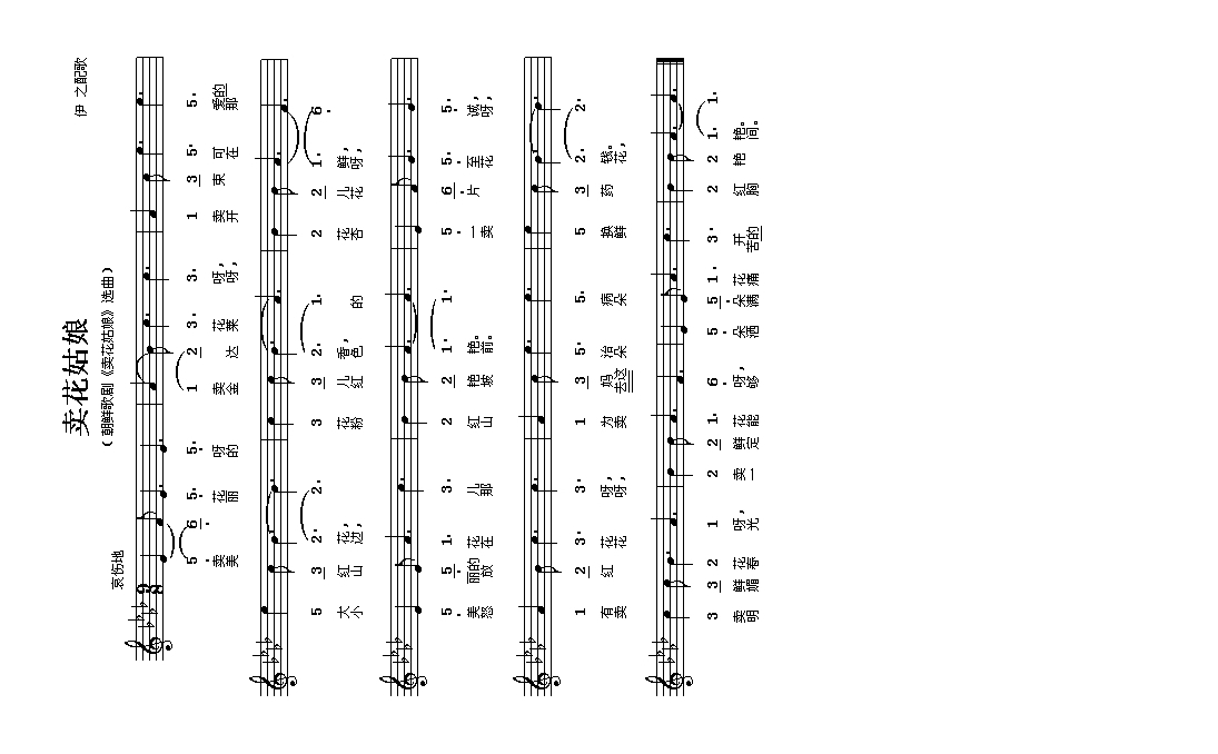 卖花姑娘(同名朝鲜歌剧选曲）高清手机移动歌谱简谱