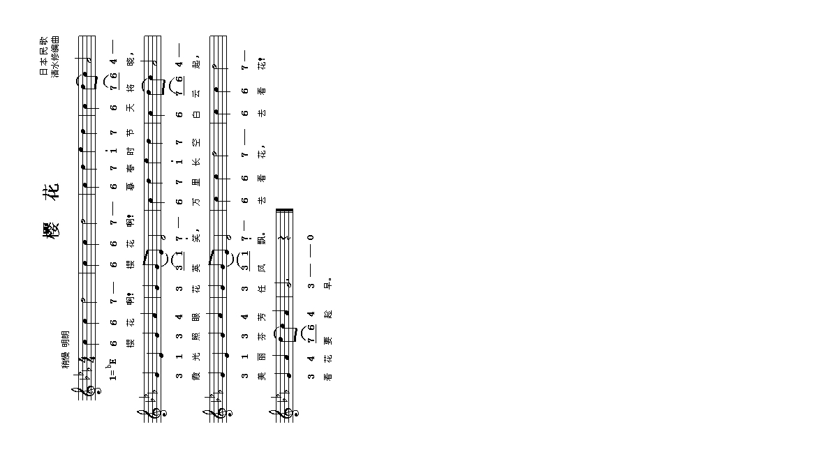 樱花（日本民歌、简谱高清手机移动歌谱简谱