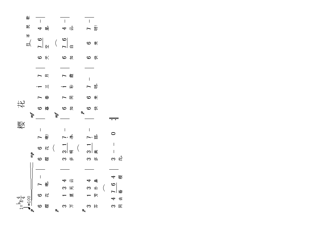 樱花（日本民歌）高清手机移动歌谱简谱