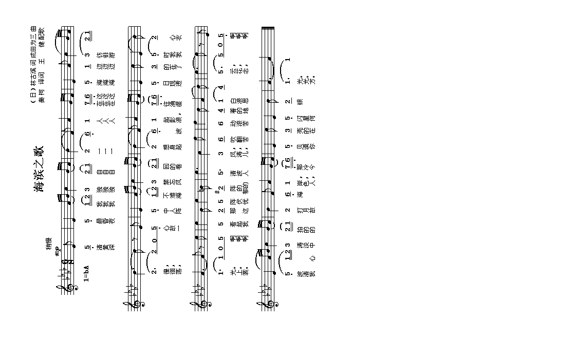 海滨之歌（日）高清手机移动歌谱简谱