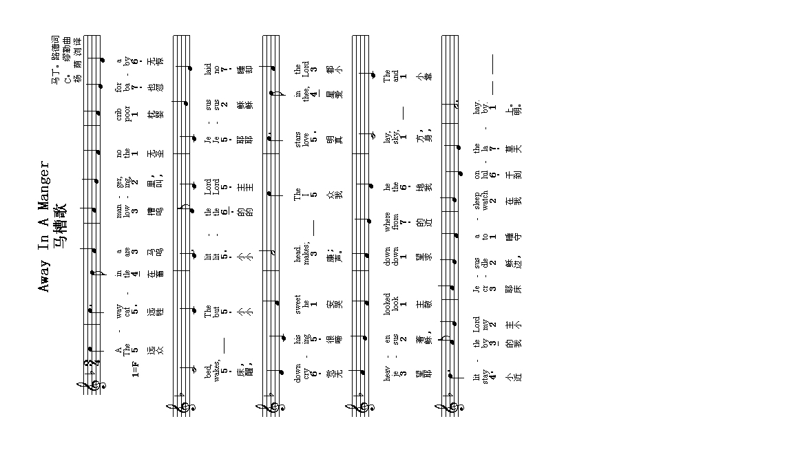 马槽歌（中英文）高清手机移动歌谱简谱