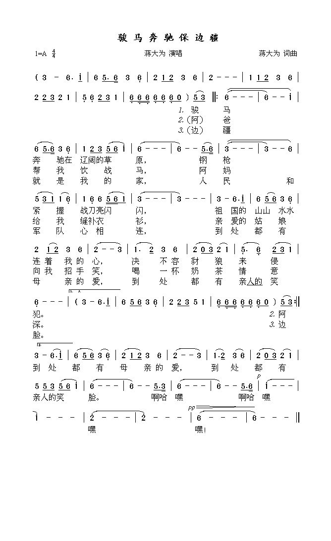 骏马奔驰保边疆高清打印歌谱简谱