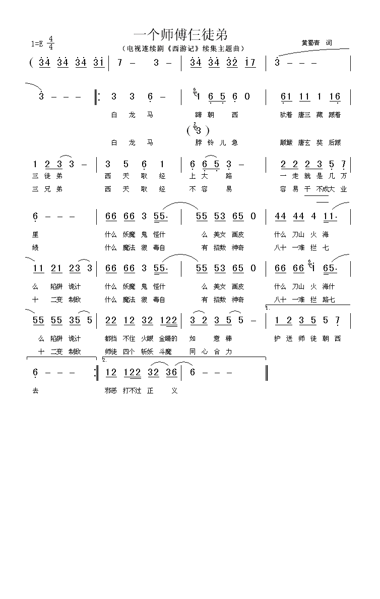 一个师傅仨徒弟（《西游记》续集主题曲）高清手机移动歌谱简谱
