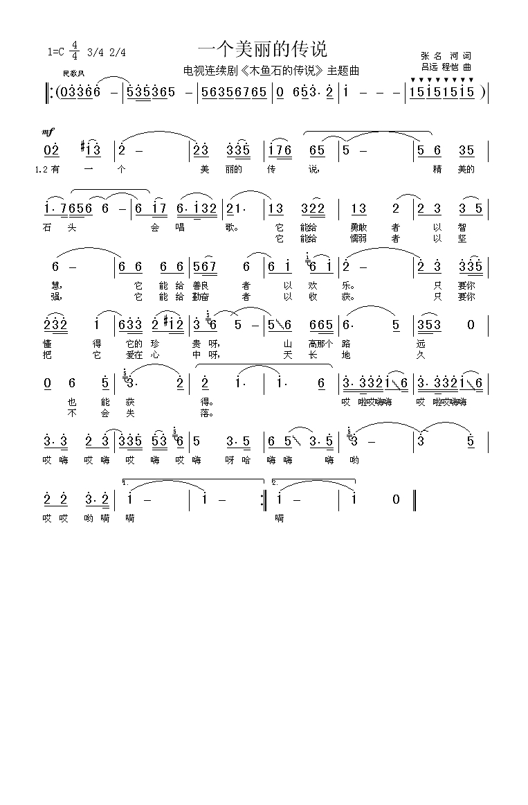 一个美丽的传说（《木鱼石的传说》主题曲）高清手机移动歌谱简谱
