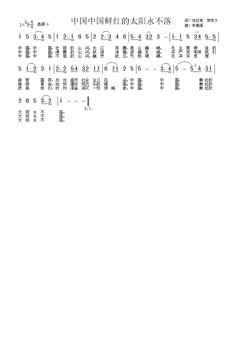 中国中国鲜红的太阳永不落高清手机移动歌谱简谱