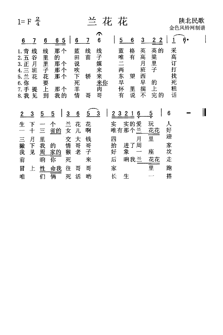 兰花花（陕北民歌）高清手机移动歌谱简谱