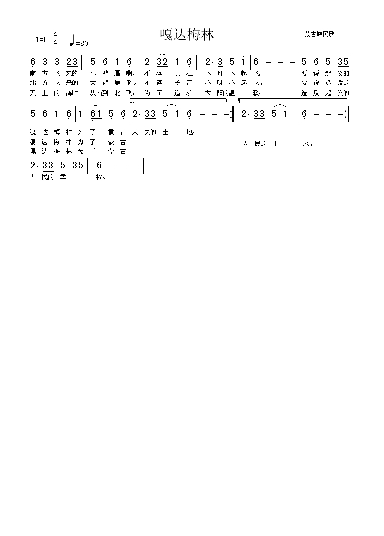 嘎达梅林（内蒙族民歌）高清手机移动歌谱简谱