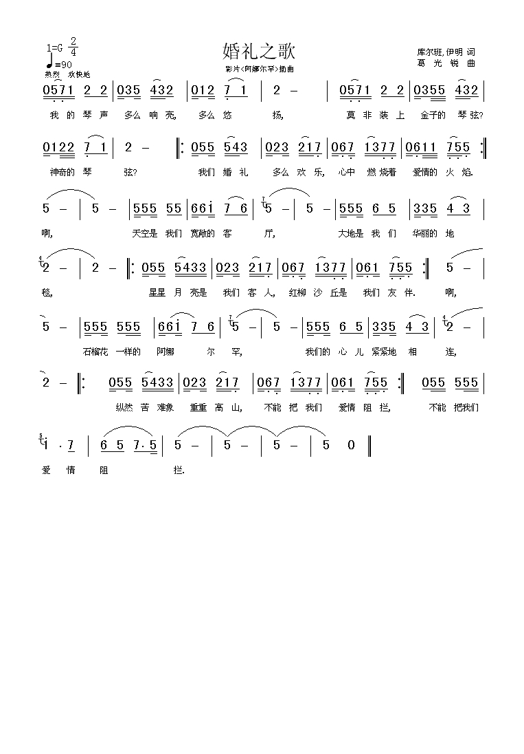 婚礼之歌（影片《阿娜尔罕》插曲）高清手机移动歌谱简谱