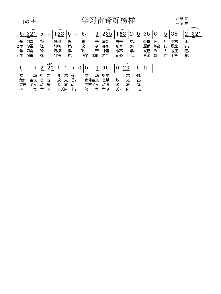学习雷锋好榜样高清手机移动歌谱简谱