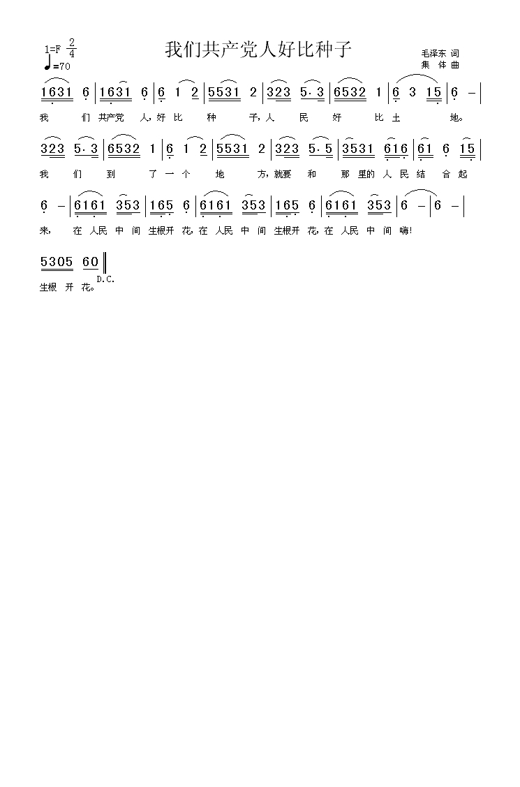 我们共产党人好比种子高清手机移动歌谱简谱