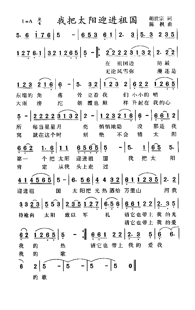 我把太阳迎进祖国高清手机移动歌谱简谱