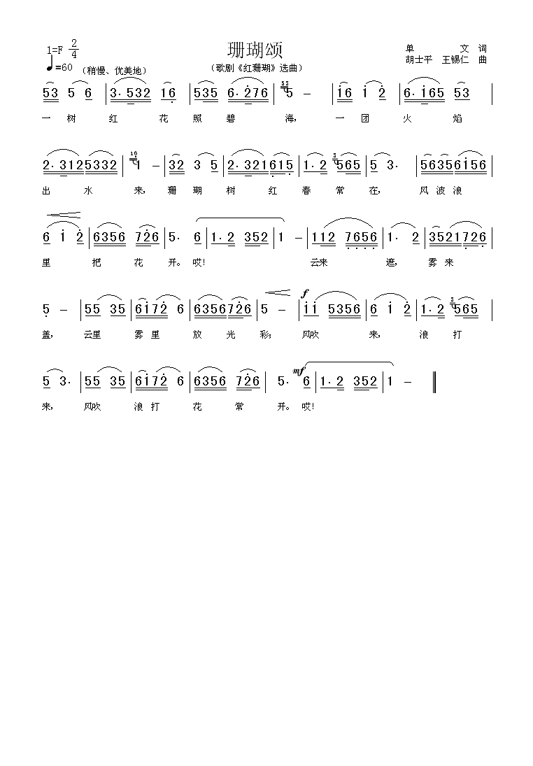珊瑚颂(《红珊瑚》选曲)高清手机移动歌谱简谱