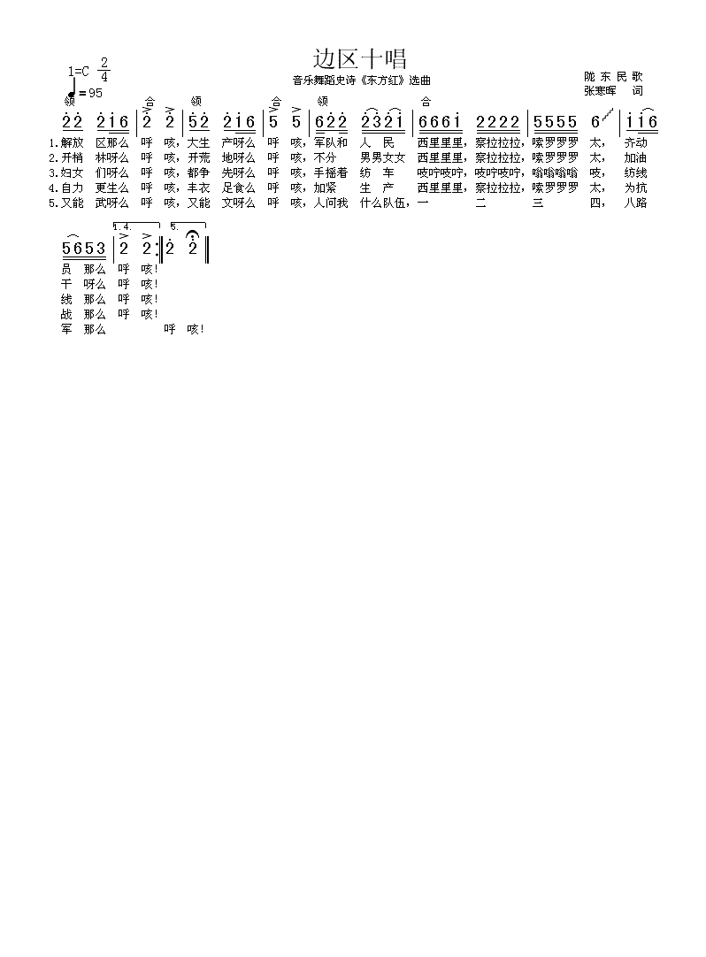 边区十唱（《东方红》选曲、陇东民歌）高清手机移动歌谱简谱