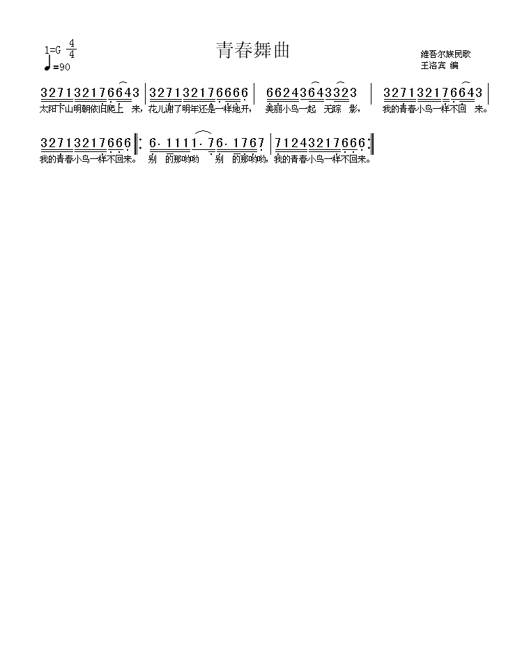 青春舞曲（维吾尔族民歌）高清手机移动歌谱简谱