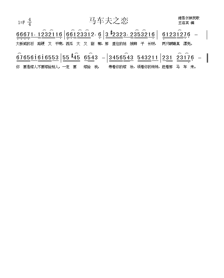 马车夫之恋（维尔吾族民歌）高清手机移动歌谱简谱