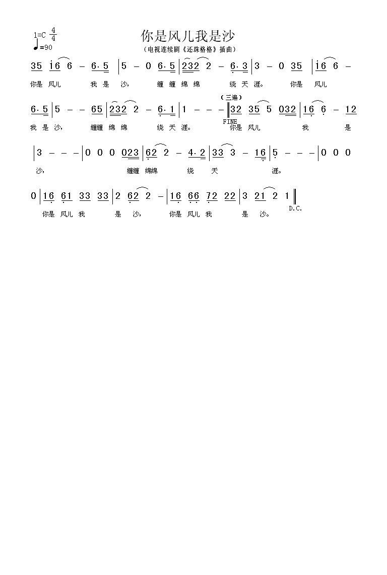 你是风儿我是沙（《还珠格格》插曲）高清手机移动歌谱简谱