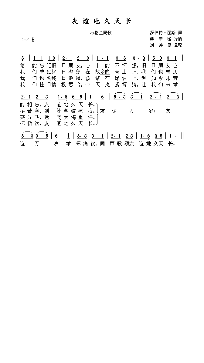 友谊地久天长(《魂断蓝桥》插曲、苏格兰民歌)高清手机移动歌谱简谱
