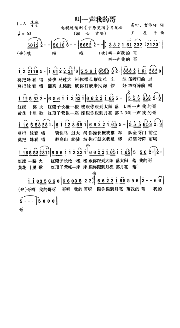 叫一声我的哥（《中原突围》片尾曲）高清手机移动歌谱简谱