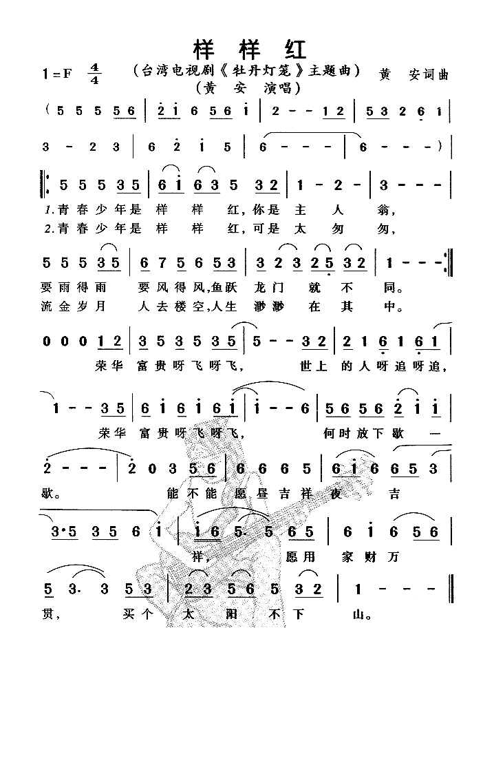 样样红（《牡丹灯笼》主题曲）高清手机移动歌谱简谱