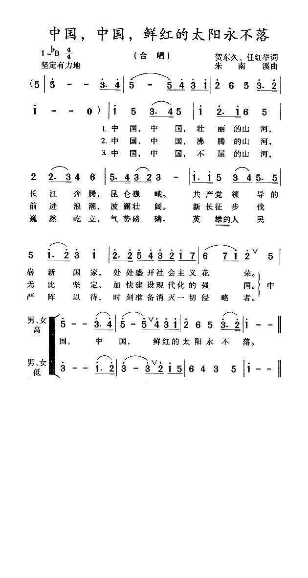 中国中国鲜红的太阳永不落高清手机移动歌谱简谱