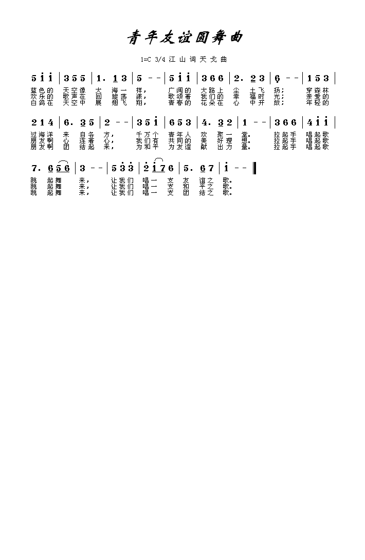 青年友谊圆舞曲高清手机移动歌谱简谱