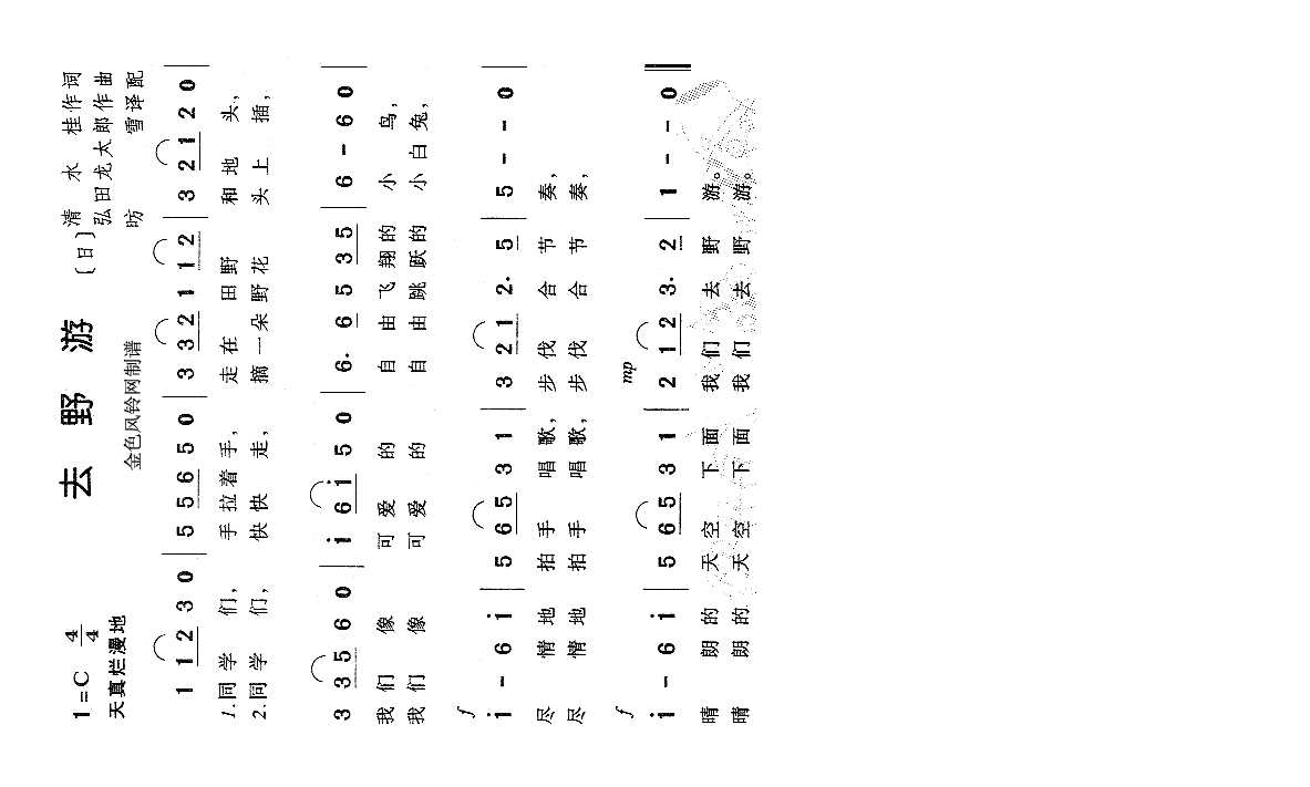 去野游（儿童歌）高清手机移动歌谱简谱
