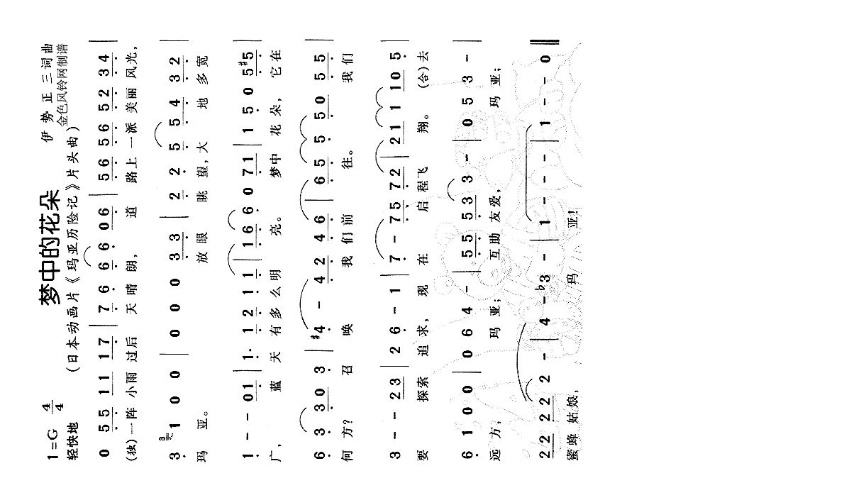 梦中的花朵（《玛亚历险记》片头曲）高清手机移动歌谱简谱